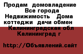 Продам  домовладение - Все города Недвижимость » Дома, коттеджи, дачи обмен   . Калининградская обл.,Калининград г.